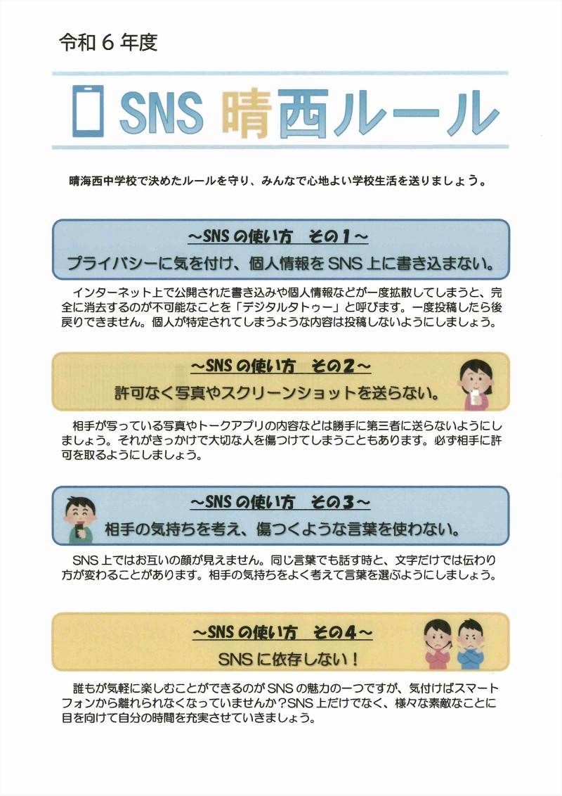 SNS晴西ルール_晴海西中学校