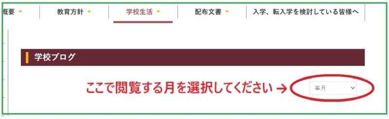 学校ブログの見方