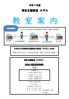 （改訂　20250904）Ｒ７　特別支援教室　【教室案内】.pdfの1ページ目のサムネイル