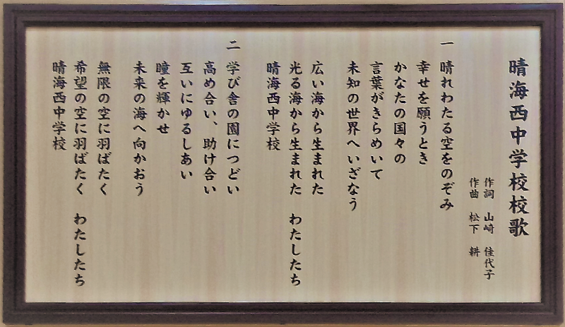 晴海西中_校歌