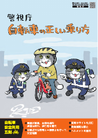 R80129　警視庁自転車リーフレット　.pdfの1ページ目のサムネイル